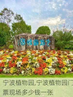 宁波植物园,宁波植物园门票现场多少钱一张-第1张图片-奥莱旅游网