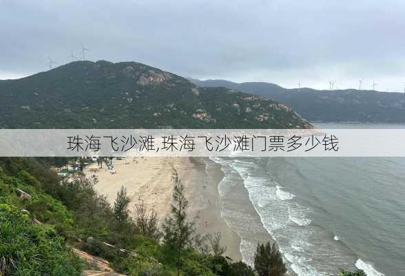 珠海飞沙滩,珠海飞沙滩门票多少钱-第2张图片-奥莱旅游网