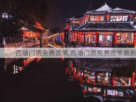 西塘门票免费政策,西塘门票免费政策最新-第1张图片-奥莱旅游网