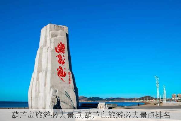 葫芦岛旅游必去景点,葫芦岛旅游必去景点排名-第2张图片-奥莱旅游网