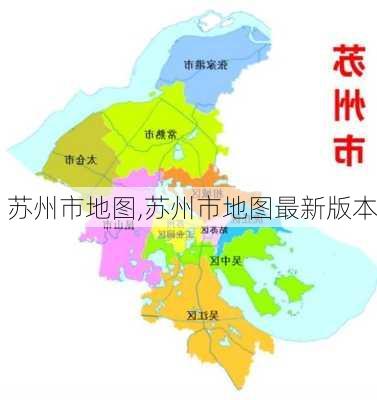 苏州市地图,苏州市地图最新版本-第3张图片-奥莱旅游网