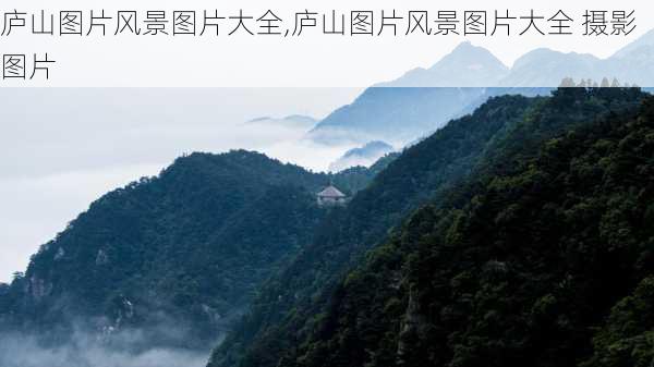 庐山图片风景图片大全,庐山图片风景图片大全 摄影图片-第3张图片-奥莱旅游网