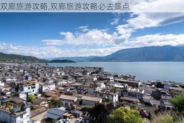 双廊旅游攻略,双廊旅游攻略必去景点-第1张图片-奥莱旅游网