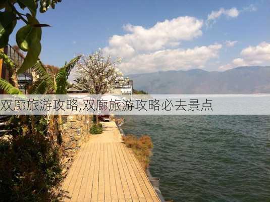 双廊旅游攻略,双廊旅游攻略必去景点-第2张图片-奥莱旅游网