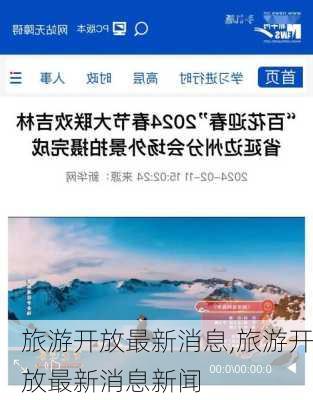 旅游开放最新消息,旅游开放最新消息新闻-第1张图片-奥莱旅游网