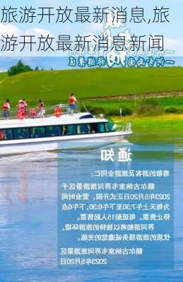 旅游开放最新消息,旅游开放最新消息新闻-第3张图片-奥莱旅游网