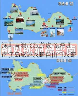 深圳南澳岛旅游攻略,深圳南澳岛旅游攻略自由行攻略-第2张图片-奥莱旅游网