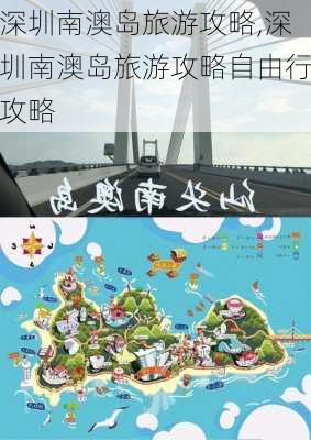 深圳南澳岛旅游攻略,深圳南澳岛旅游攻略自由行攻略-第3张图片-奥莱旅游网