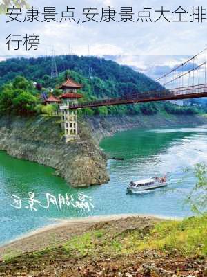 安康景点,安康景点大全排行榜-第2张图片-奥莱旅游网