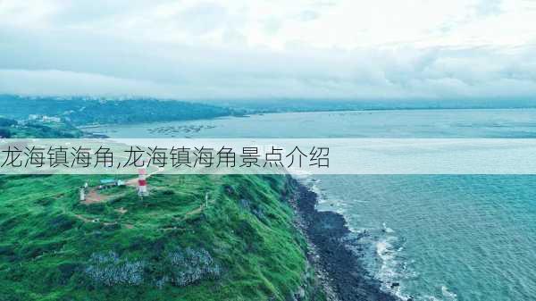 龙海镇海角,龙海镇海角景点介绍-第2张图片-奥莱旅游网