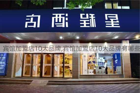 宾馆加盟店10大品牌,宾馆加盟店10大品牌有哪些-第2张图片-奥莱旅游网