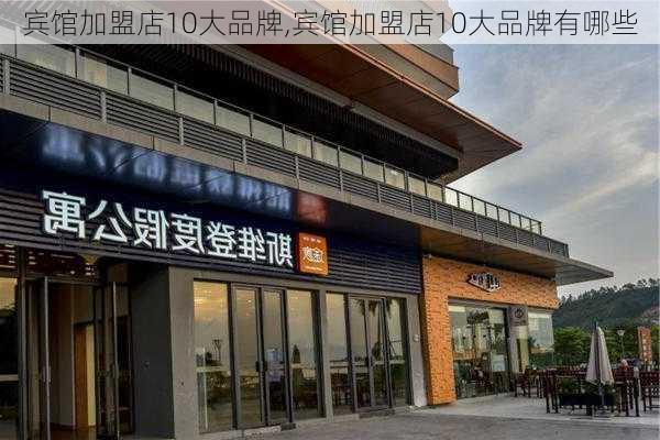 宾馆加盟店10大品牌,宾馆加盟店10大品牌有哪些-第3张图片-奥莱旅游网