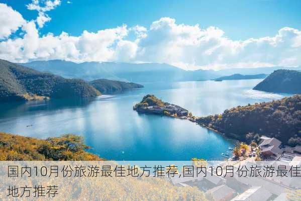 国内10月份旅游最佳地方推荐,国内10月份旅游最佳地方推荐-第2张图片-奥莱旅游网