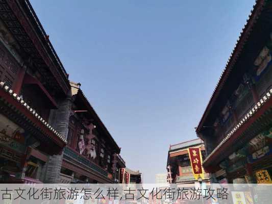 古文化街旅游怎么样,古文化街旅游攻略-第3张图片-奥莱旅游网