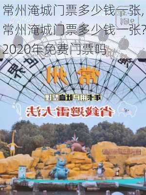 常州淹城门票多少钱一张,常州淹城门票多少钱一张?2020年免费门票吗-第1张图片-奥莱旅游网