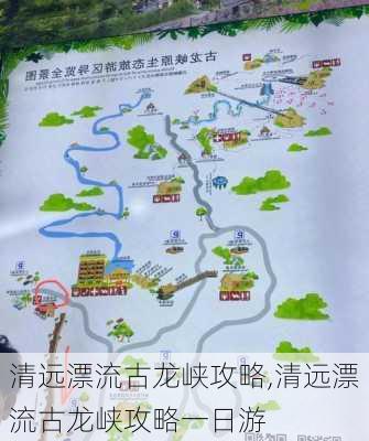 清远漂流古龙峡攻略,清远漂流古龙峡攻略一日游-第1张图片-奥莱旅游网