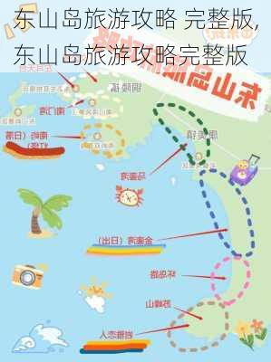 东山岛旅游攻略 完整版,东山岛旅游攻略完整版-第1张图片-奥莱旅游网