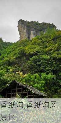 香纸沟,香纸沟风景区-第2张图片-奥莱旅游网