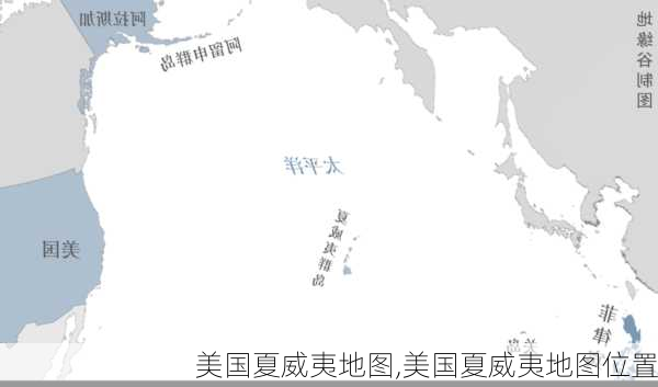 美国夏威夷地图,美国夏威夷地图位置-第1张图片-奥莱旅游网