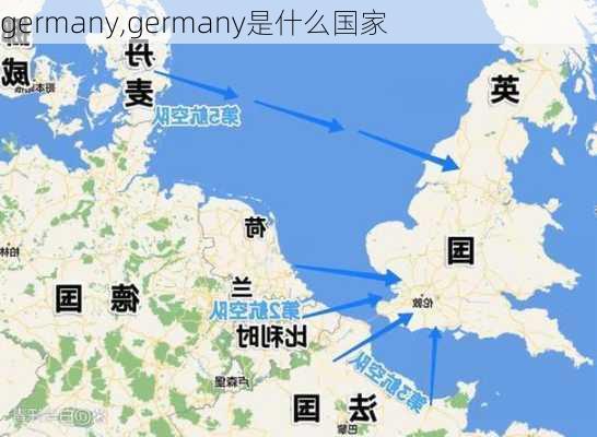 germany,germany是什么国家-第3张图片-奥莱旅游网