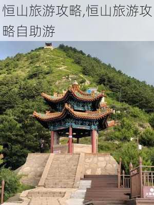 恒山旅游攻略,恒山旅游攻略自助游-第2张图片-奥莱旅游网