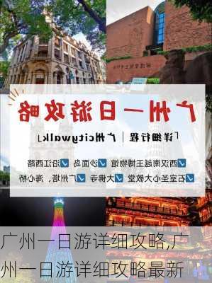 广州一日游详细攻略,广州一日游详细攻略最新-第1张图片-奥莱旅游网