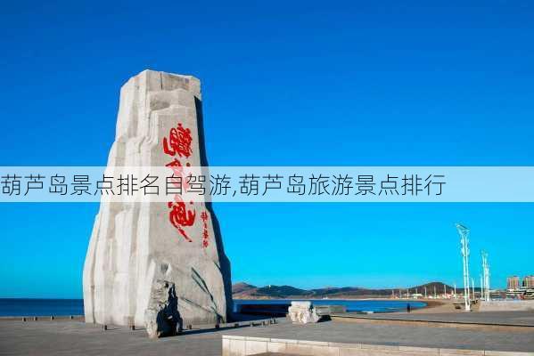 葫芦岛景点排名自驾游,葫芦岛旅游景点排行-第1张图片-奥莱旅游网