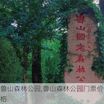 鲁山森林公园,鲁山森林公园门票价格-第2张图片-奥莱旅游网