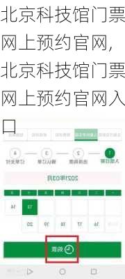 北京科技馆门票网上预约官网,北京科技馆门票网上预约官网入口