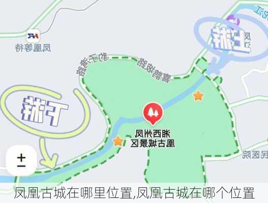 凤凰古城在哪里位置,凤凰古城在哪个位置-第2张图片-奥莱旅游网