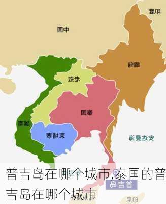 普吉岛在哪个城市,泰国的普吉岛在哪个城市-第2张图片-奥莱旅游网