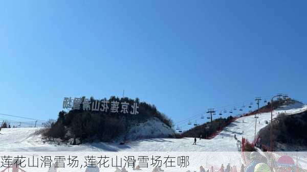 莲花山滑雪场,莲花山滑雪场在哪-第2张图片-奥莱旅游网