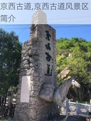 京西古道,京西古道风景区简介-第2张图片-奥莱旅游网