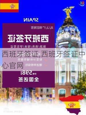 西班牙签证,西班牙签证中心官网-第2张图片-奥莱旅游网