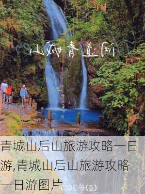 青城山后山旅游攻略一日游,青城山后山旅游攻略一日游图片-第2张图片-奥莱旅游网