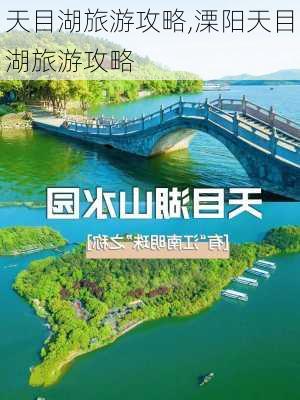 天目湖旅游攻略,溧阳天目湖旅游攻略-第1张图片-奥莱旅游网