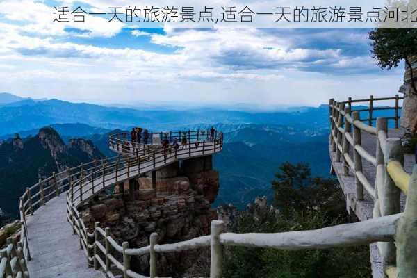 适合一天的旅游景点,适合一天的旅游景点河北-第1张图片-奥莱旅游网