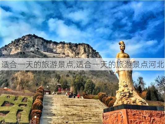 适合一天的旅游景点,适合一天的旅游景点河北-第3张图片-奥莱旅游网