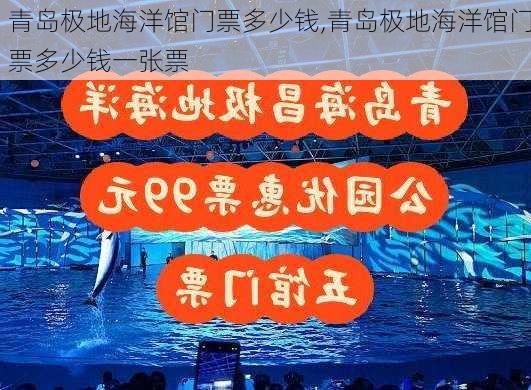 青岛极地海洋馆门票多少钱,青岛极地海洋馆门票多少钱一张票-第2张图片-奥莱旅游网