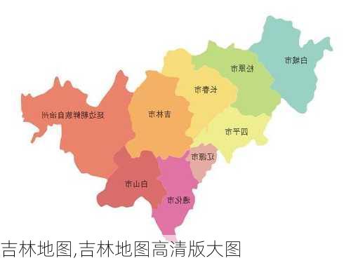 吉林地图,吉林地图高清版大图-第2张图片-奥莱旅游网