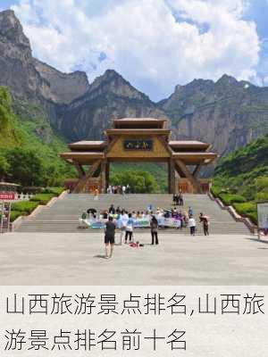 山西旅游景点排名,山西旅游景点排名前十名-第3张图片-奥莱旅游网