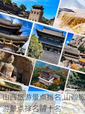 山西旅游景点排名,山西旅游景点排名前十名-第2张图片-奥莱旅游网