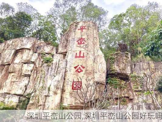 深圳平峦山公园,深圳平峦山公园好玩吗-第1张图片-奥莱旅游网