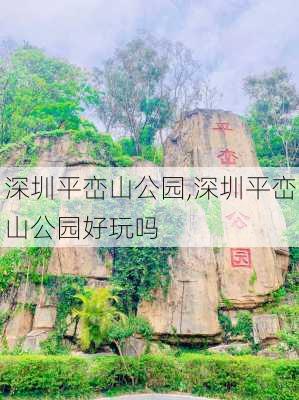 深圳平峦山公园,深圳平峦山公园好玩吗-第3张图片-奥莱旅游网