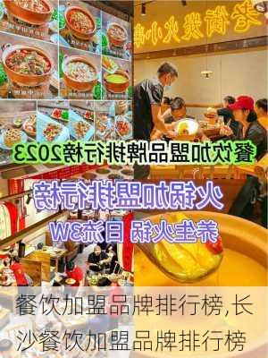 餐饮加盟品牌排行榜,长沙餐饮加盟品牌排行榜-第3张图片-奥莱旅游网