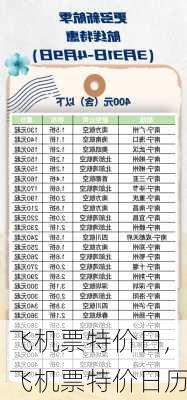 飞机票特价日,飞机票特价日历-第2张图片-奥莱旅游网