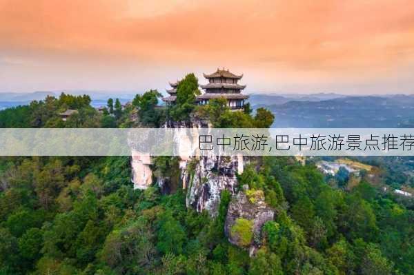 巴中旅游,巴中旅游景点推荐-第2张图片-奥莱旅游网