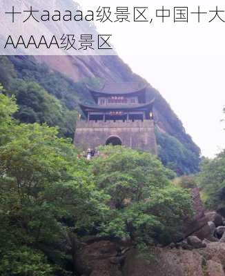 十大aaaaa级景区,中国十大AAAAA级景区-第1张图片-奥莱旅游网