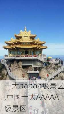 十大aaaaa级景区,中国十大AAAAA级景区-第2张图片-奥莱旅游网