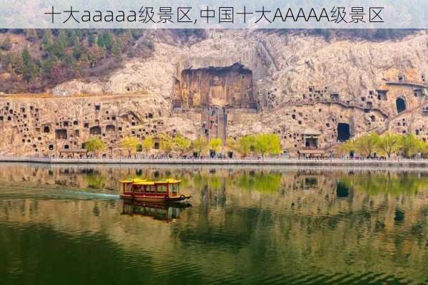 十大aaaaa级景区,中国十大AAAAA级景区-第3张图片-奥莱旅游网